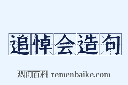 追悼会造句是什么意思的图片